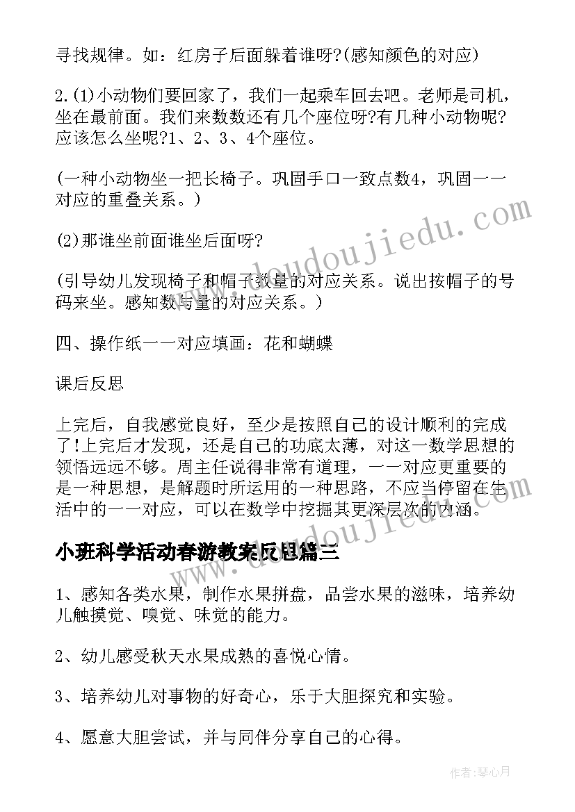 小班科学活动春游教案反思(实用5篇)