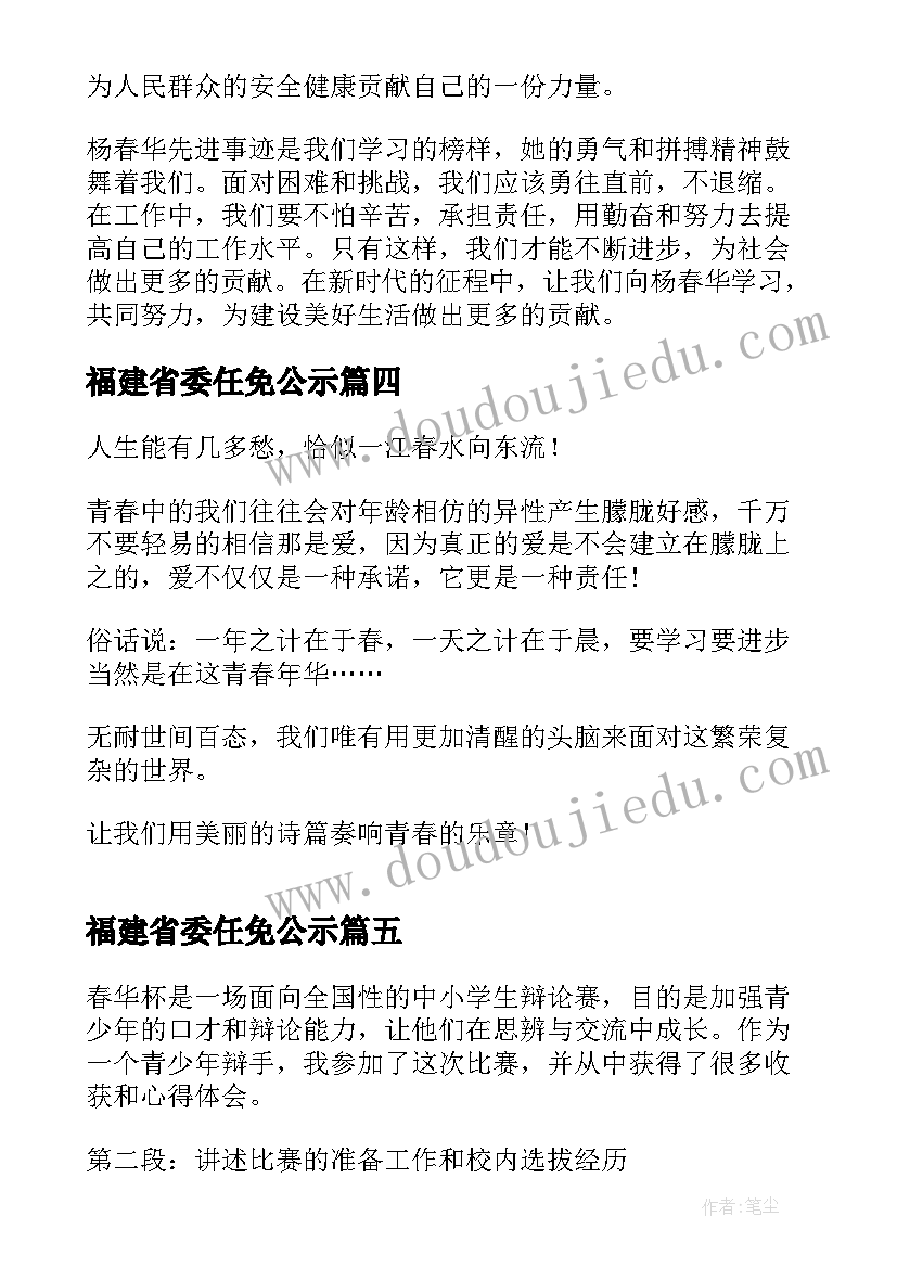 福建省委任免公示 谱青春华章心得体会(精选10篇)