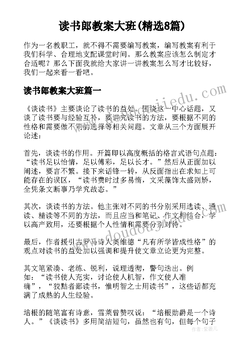 读书郎教案大班(精选8篇)