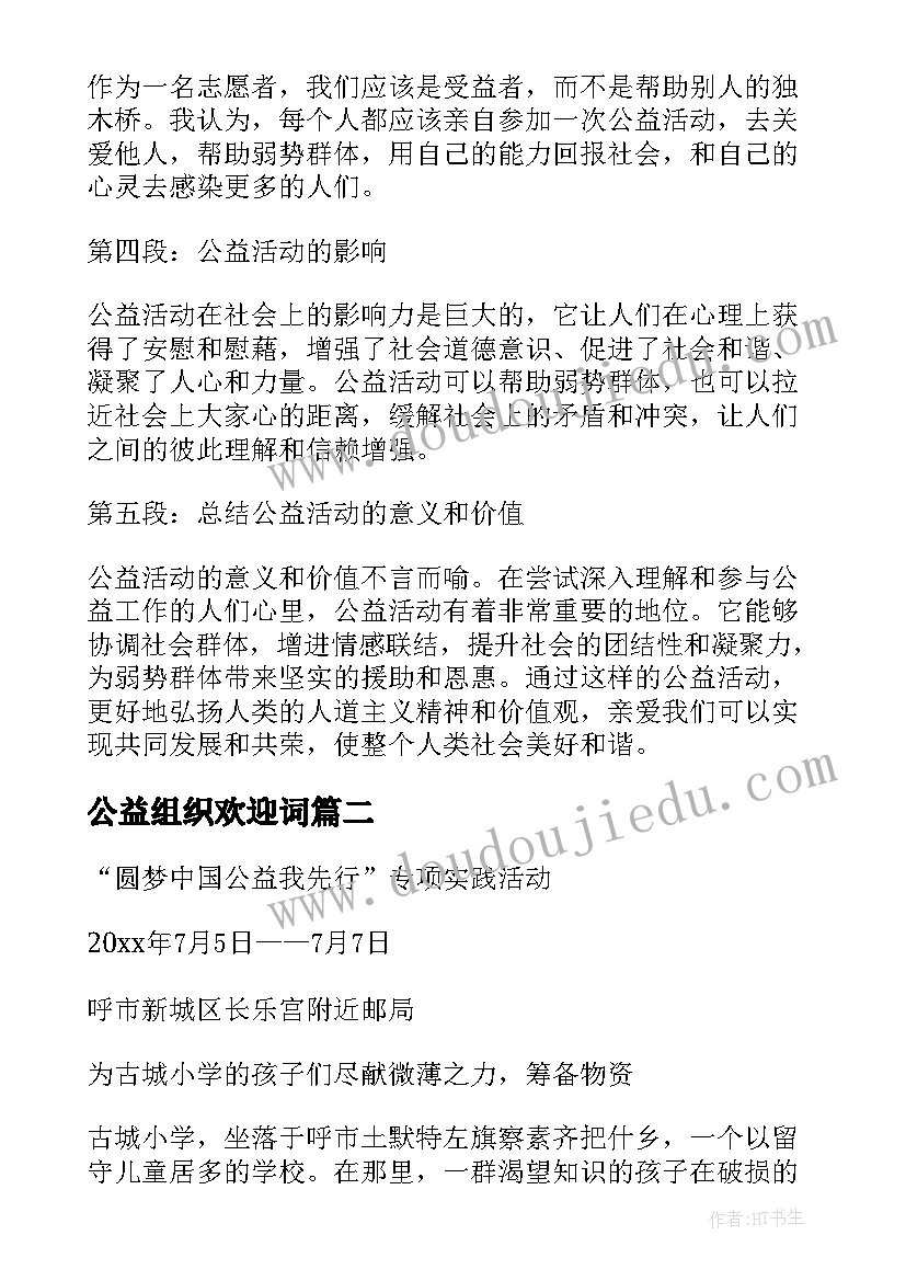 公益组织欢迎词 公益活动心得体会免费(汇总9篇)