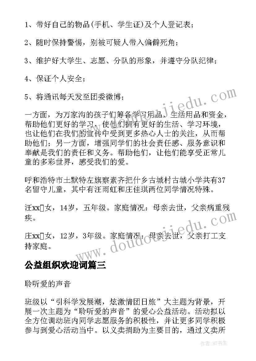 公益组织欢迎词 公益活动心得体会免费(汇总9篇)