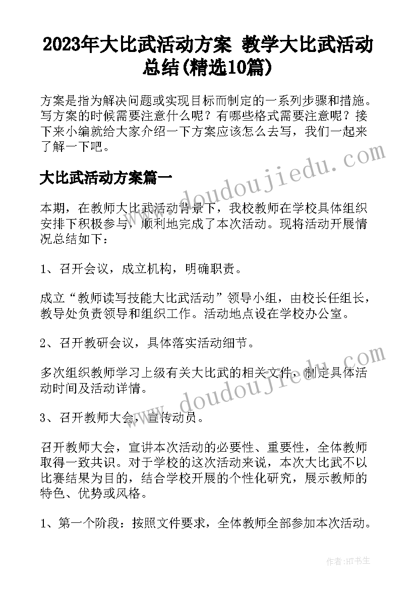 2023年大比武活动方案 教学大比武活动总结(精选10篇)