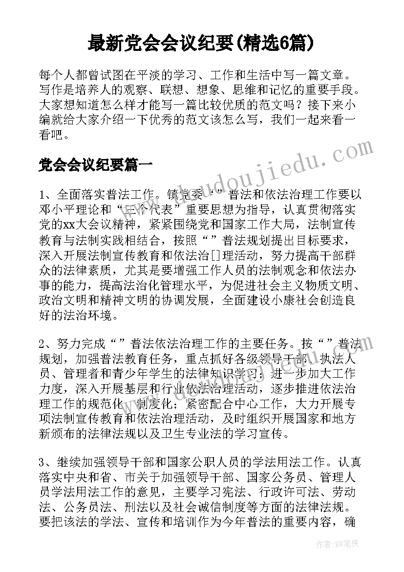 最新党会会议纪要(精选6篇)