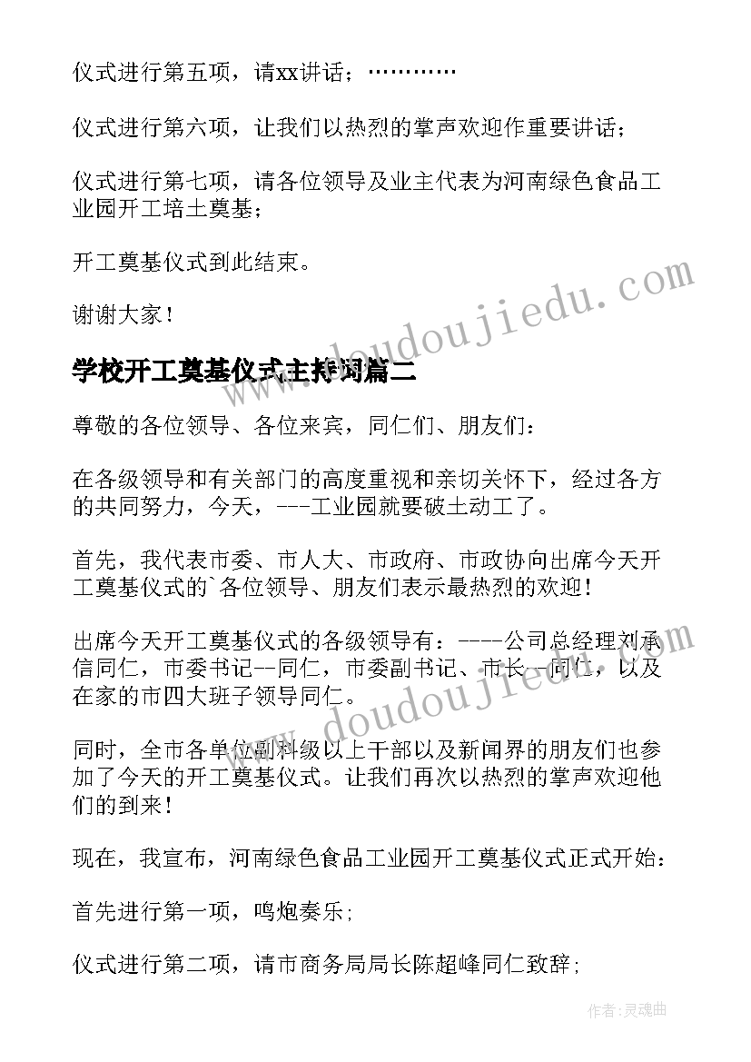 学校开工奠基仪式主持词(实用5篇)