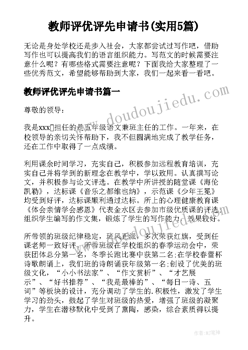 教师评优评先申请书(实用5篇)