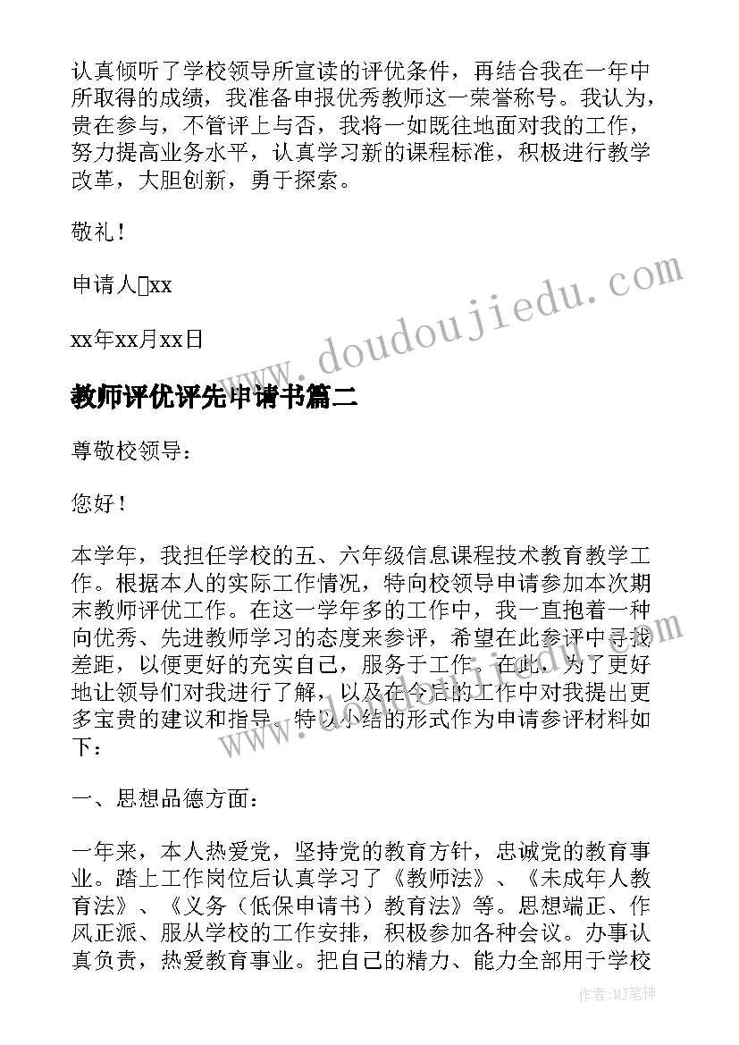 教师评优评先申请书(实用5篇)