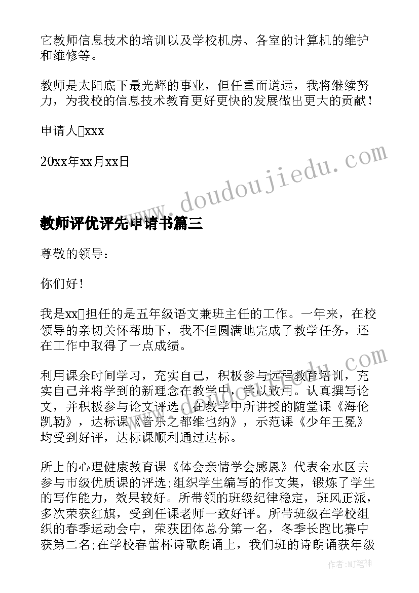 教师评优评先申请书(实用5篇)