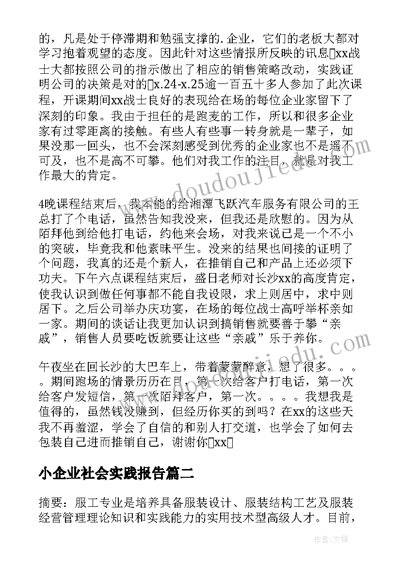 2023年小企业社会实践报告(优质7篇)