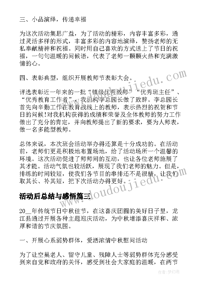 2023年活动后总结与感悟(优秀8篇)