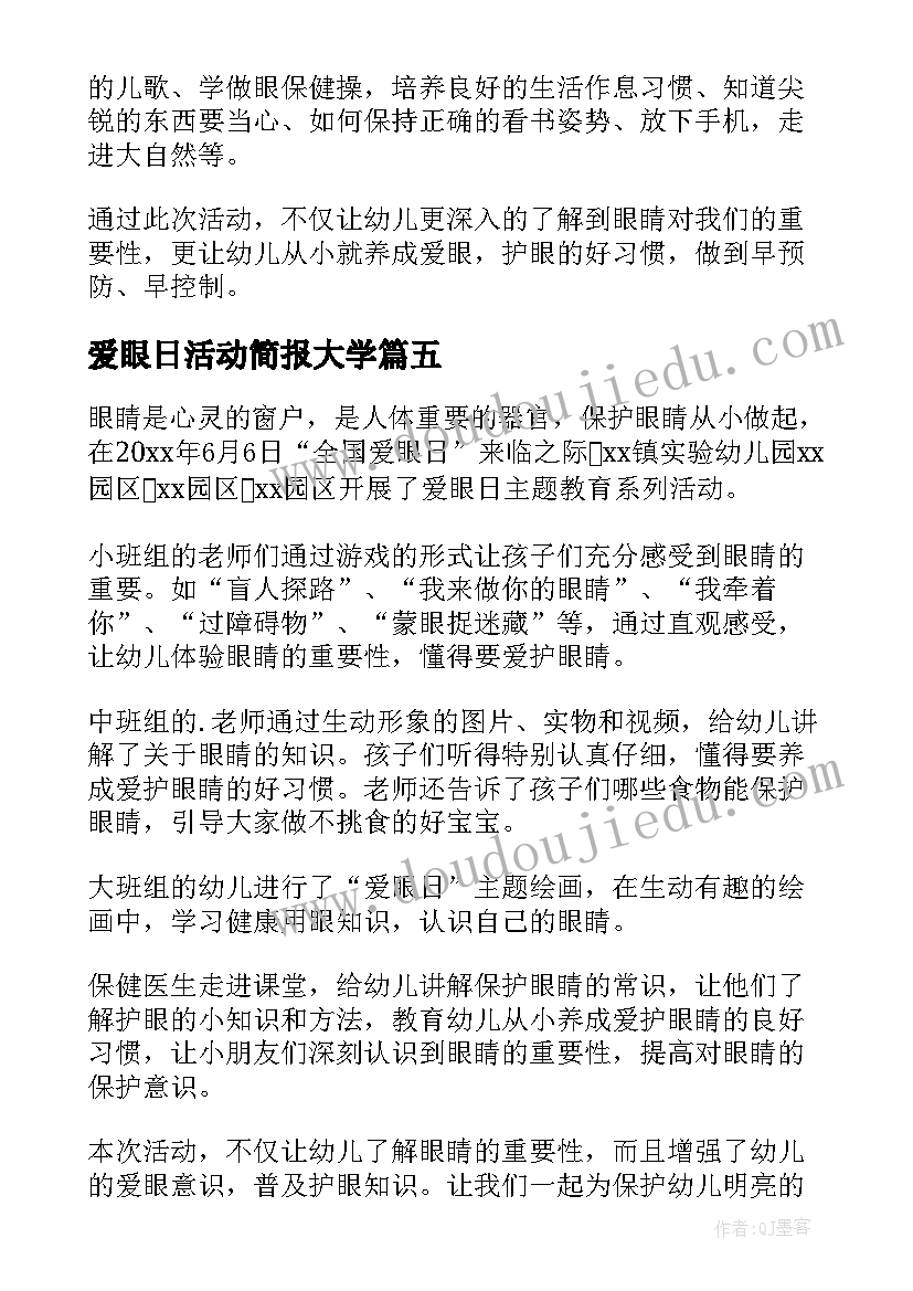 爱眼日活动简报大学(实用5篇)