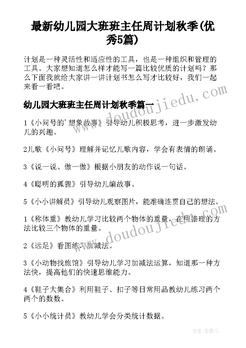 最新幼儿园大班班主任周计划秋季(优秀5篇)