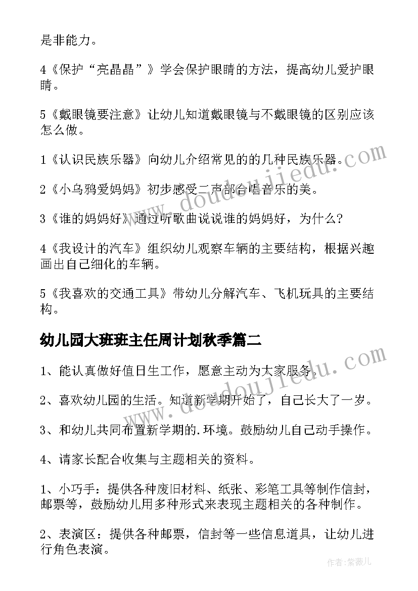 最新幼儿园大班班主任周计划秋季(优秀5篇)