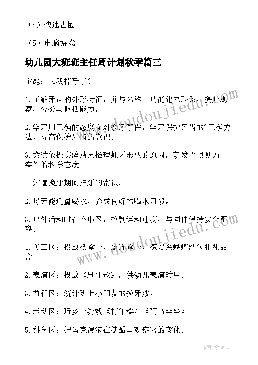 最新幼儿园大班班主任周计划秋季(优秀5篇)