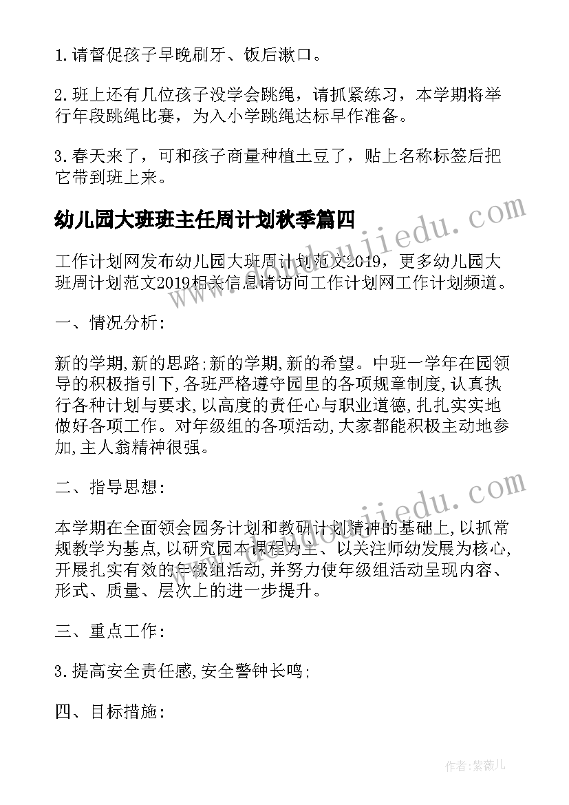 最新幼儿园大班班主任周计划秋季(优秀5篇)