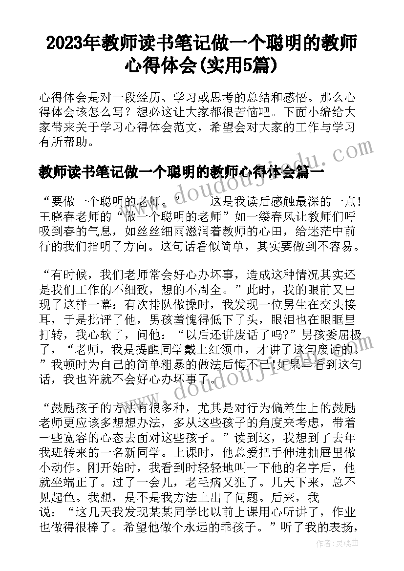 2023年教师读书笔记做一个聪明的教师心得体会(实用5篇)