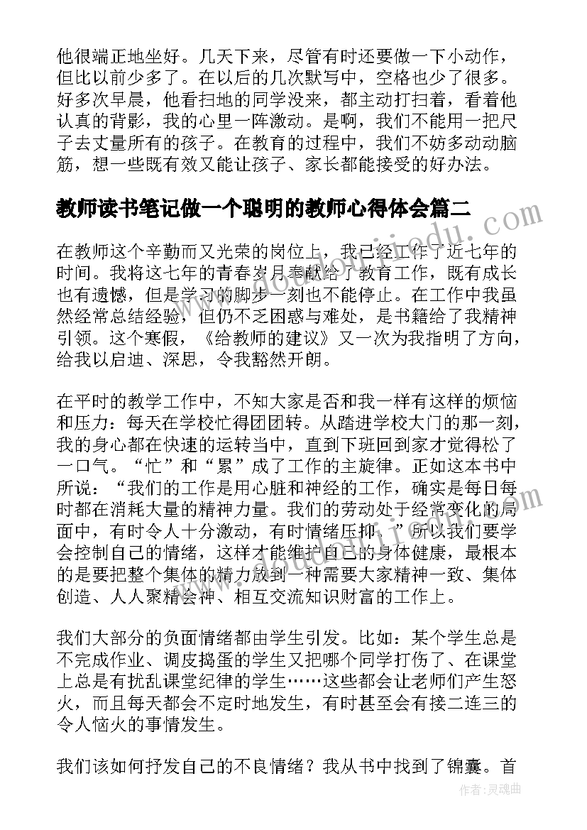 2023年教师读书笔记做一个聪明的教师心得体会(实用5篇)