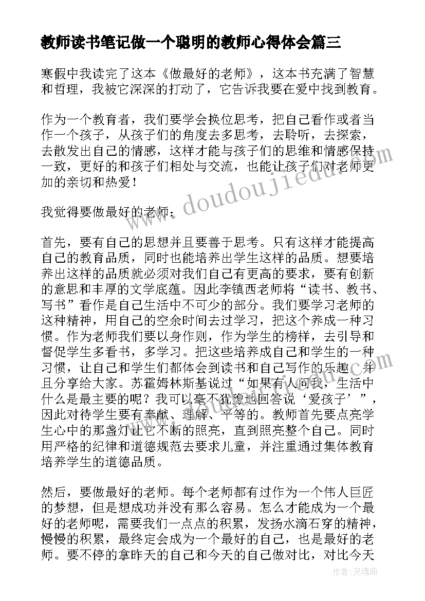 2023年教师读书笔记做一个聪明的教师心得体会(实用5篇)