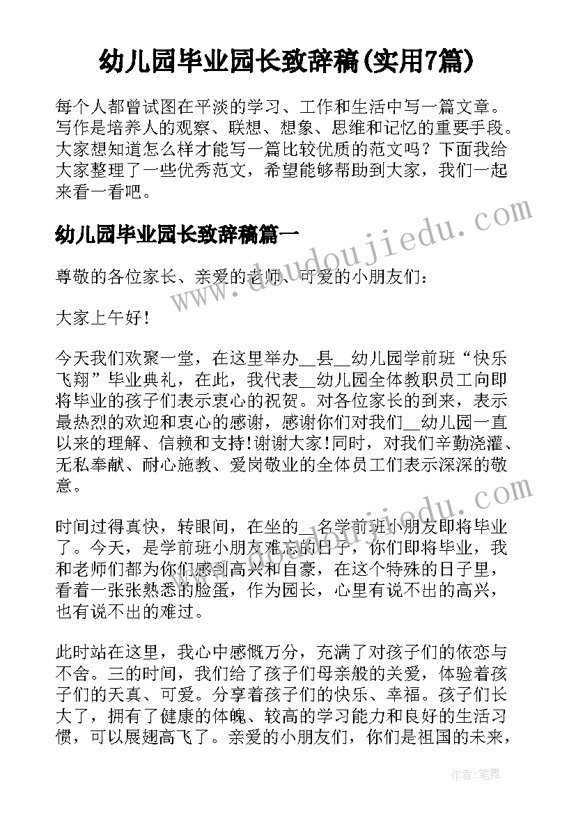 幼儿园毕业园长致辞稿(实用7篇)