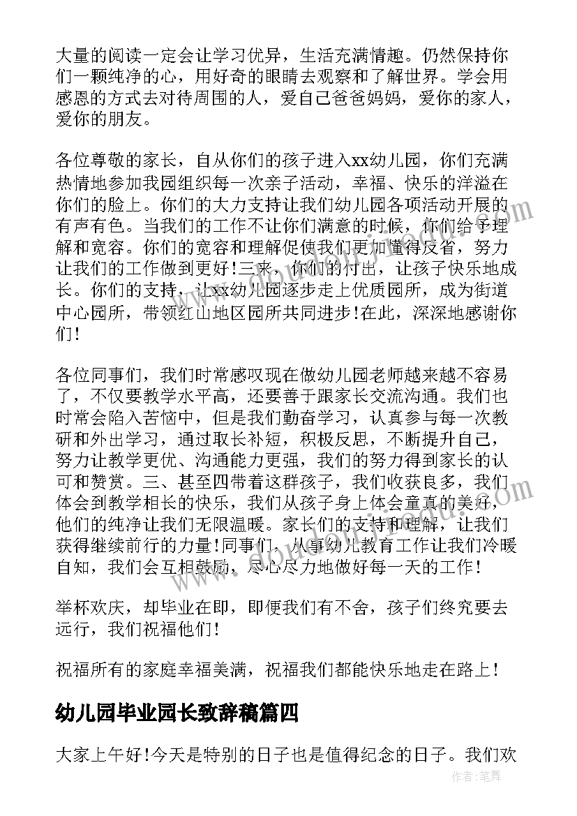 幼儿园毕业园长致辞稿(实用7篇)