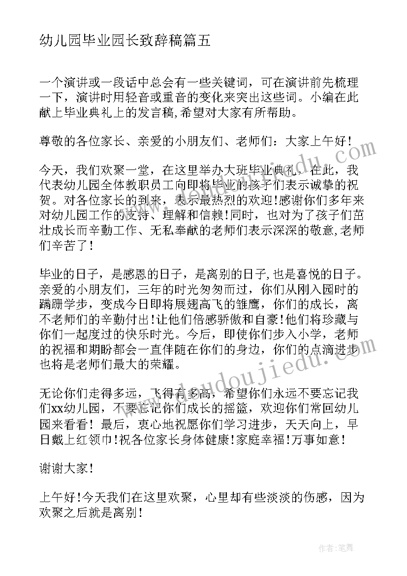 幼儿园毕业园长致辞稿(实用7篇)