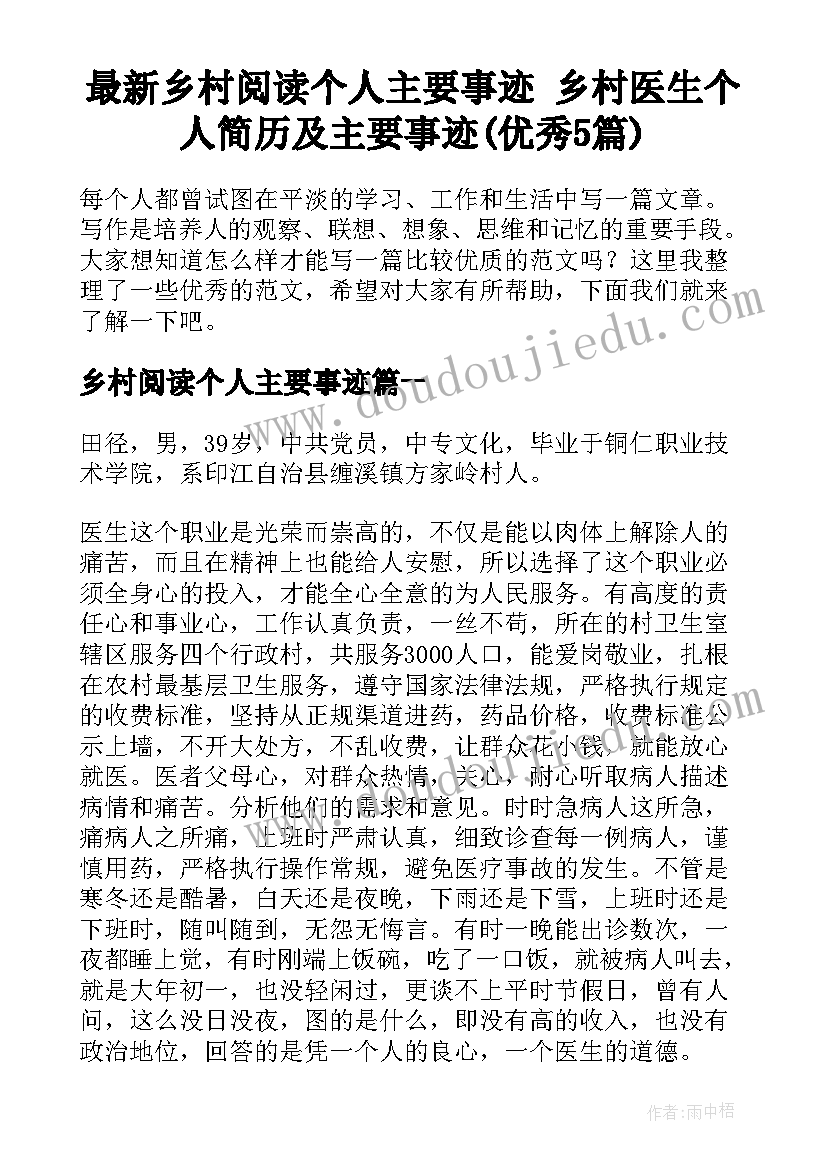 最新乡村阅读个人主要事迹 乡村医生个人简历及主要事迹(优秀5篇)