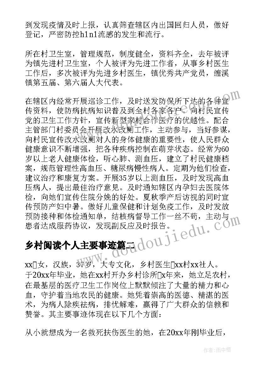 最新乡村阅读个人主要事迹 乡村医生个人简历及主要事迹(优秀5篇)