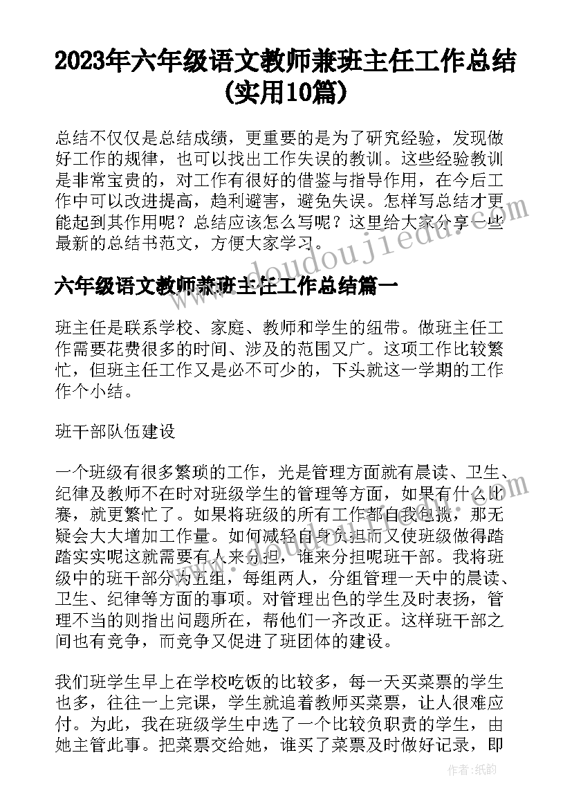 2023年六年级语文教师兼班主任工作总结(实用10篇)