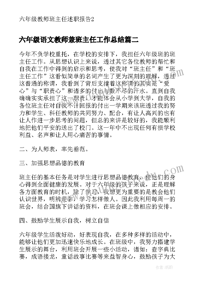 2023年六年级语文教师兼班主任工作总结(实用10篇)