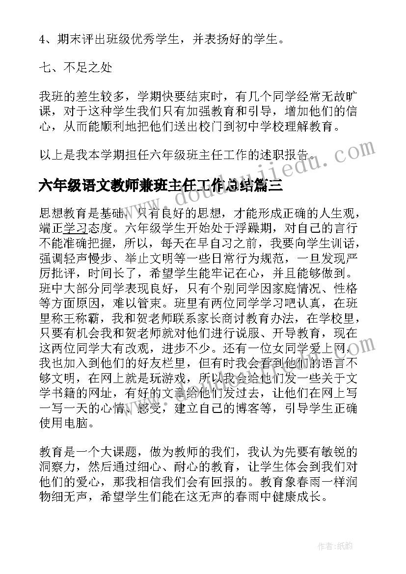 2023年六年级语文教师兼班主任工作总结(实用10篇)