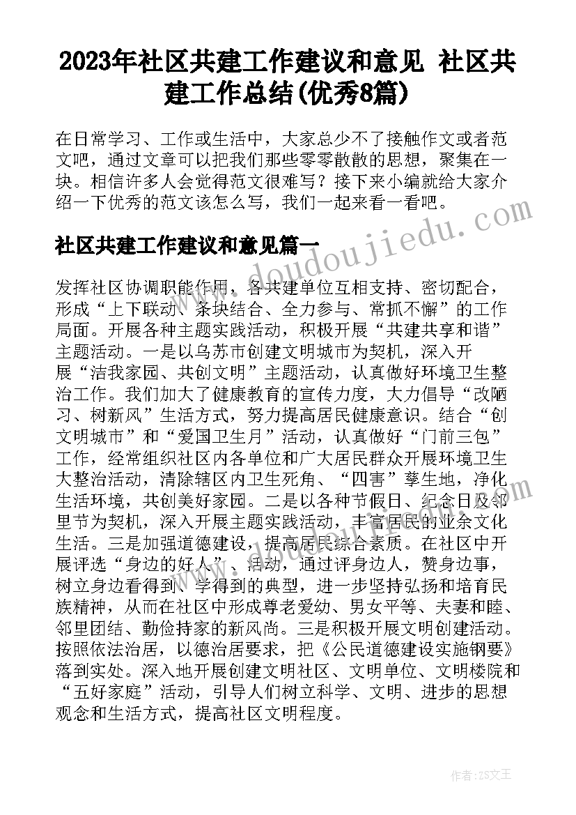 2023年社区共建工作建议和意见 社区共建工作总结(优秀8篇)