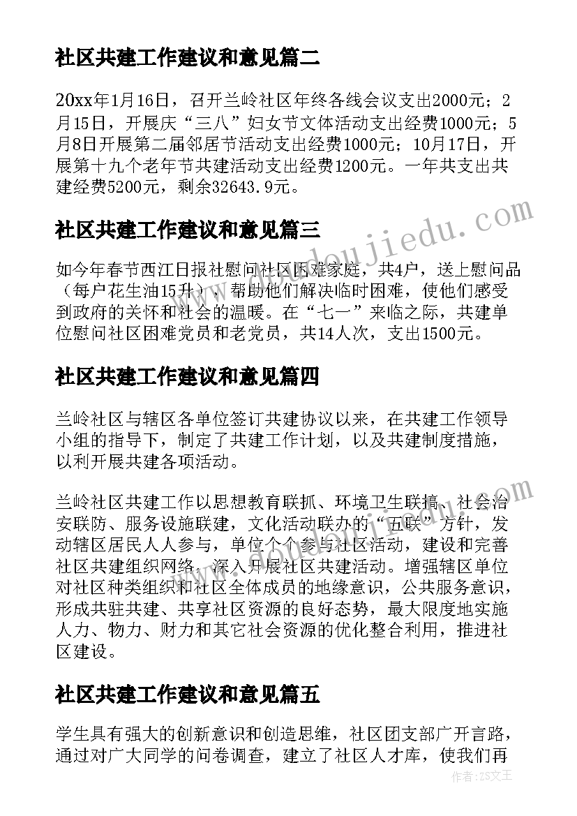 2023年社区共建工作建议和意见 社区共建工作总结(优秀8篇)