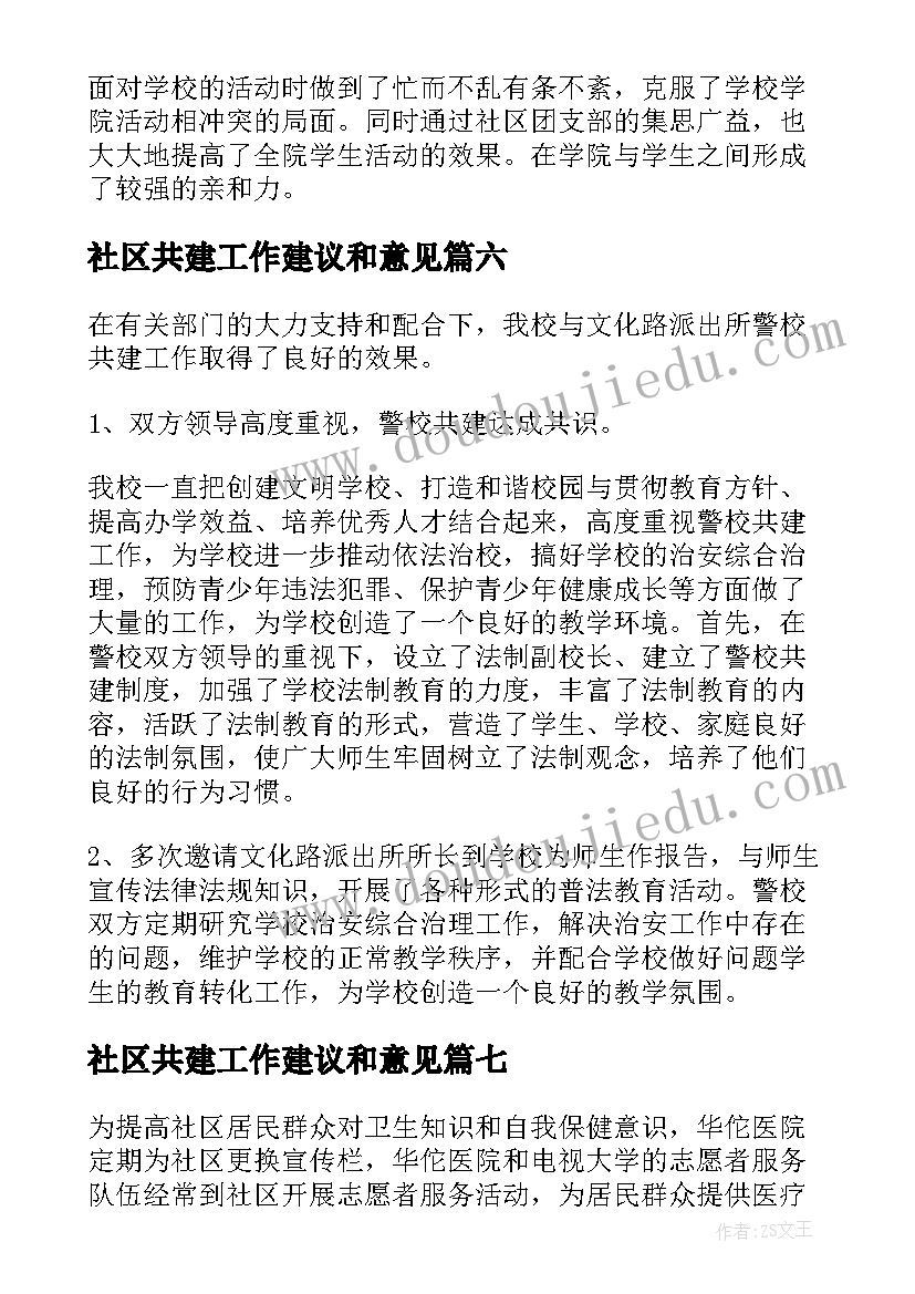 2023年社区共建工作建议和意见 社区共建工作总结(优秀8篇)