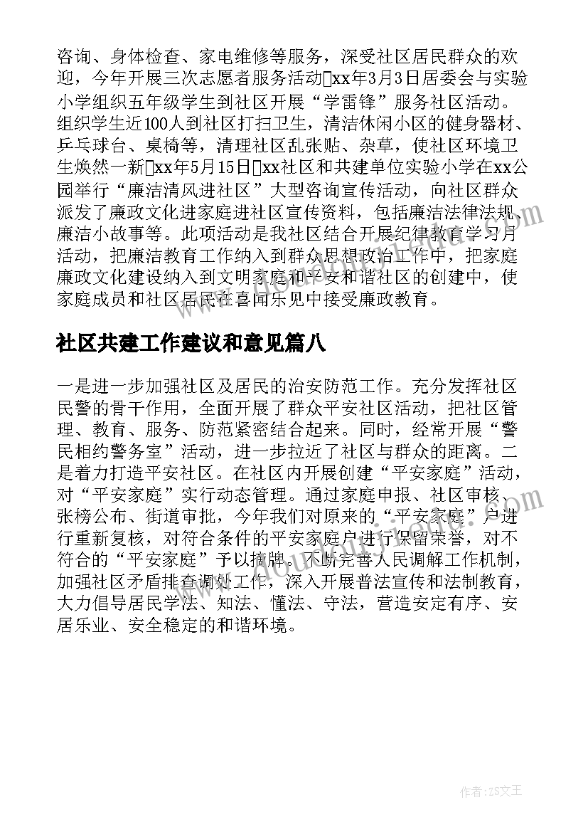 2023年社区共建工作建议和意见 社区共建工作总结(优秀8篇)