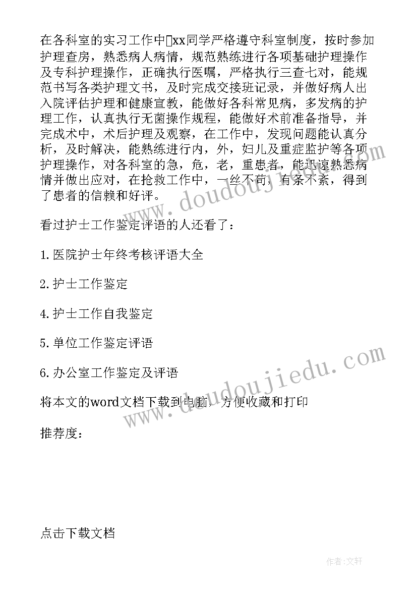 2023年进修护士老师鉴定评语(优质5篇)