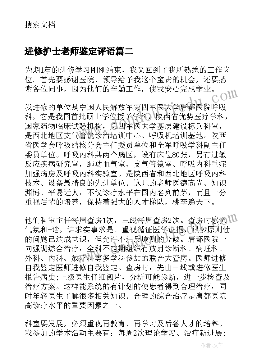 2023年进修护士老师鉴定评语(优质5篇)