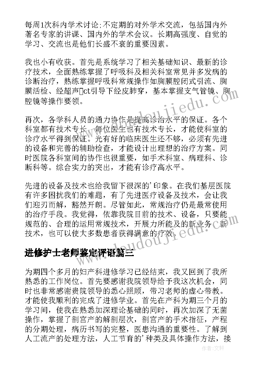 2023年进修护士老师鉴定评语(优质5篇)