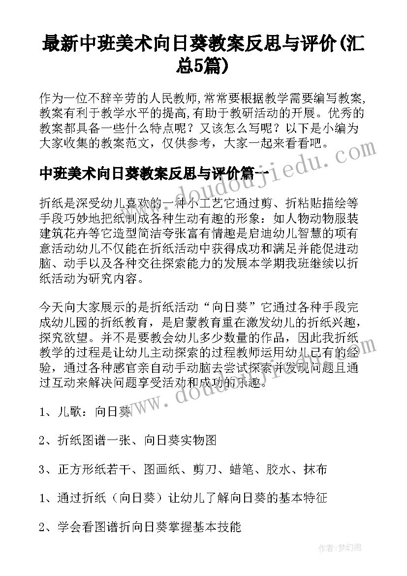 最新中班美术向日葵教案反思与评价(汇总5篇)