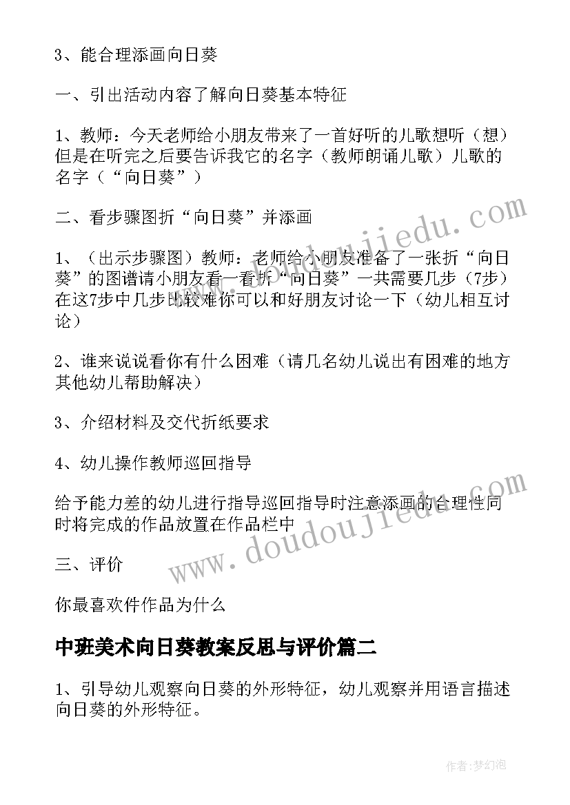 最新中班美术向日葵教案反思与评价(汇总5篇)