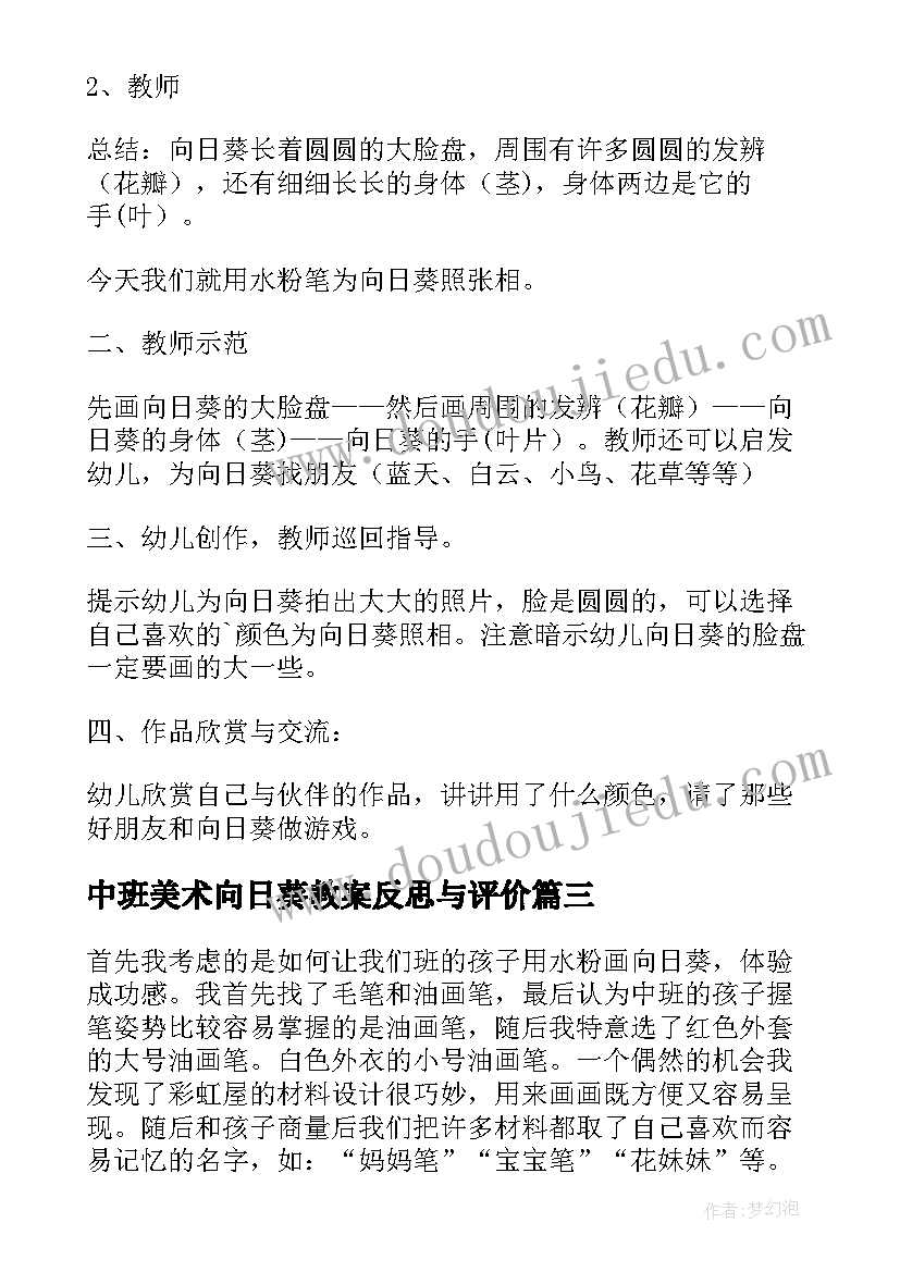 最新中班美术向日葵教案反思与评价(汇总5篇)