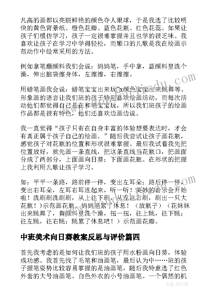 最新中班美术向日葵教案反思与评价(汇总5篇)