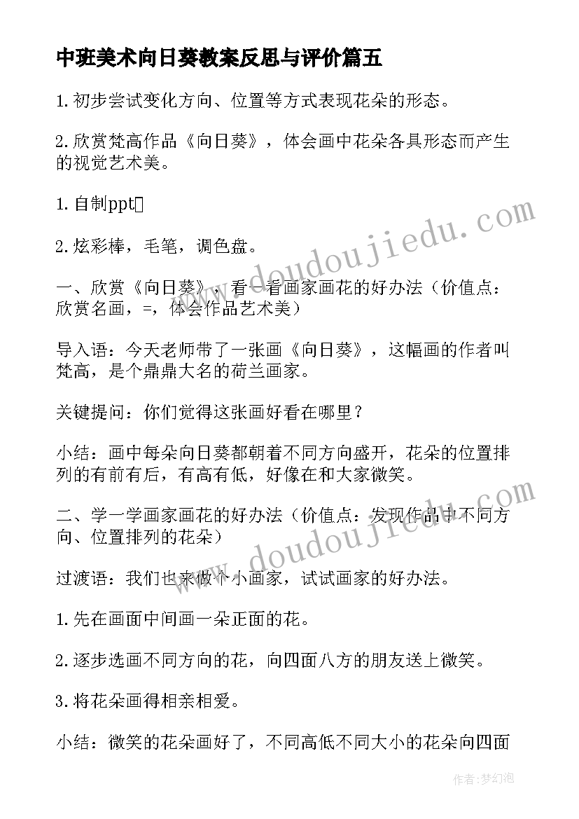 最新中班美术向日葵教案反思与评价(汇总5篇)