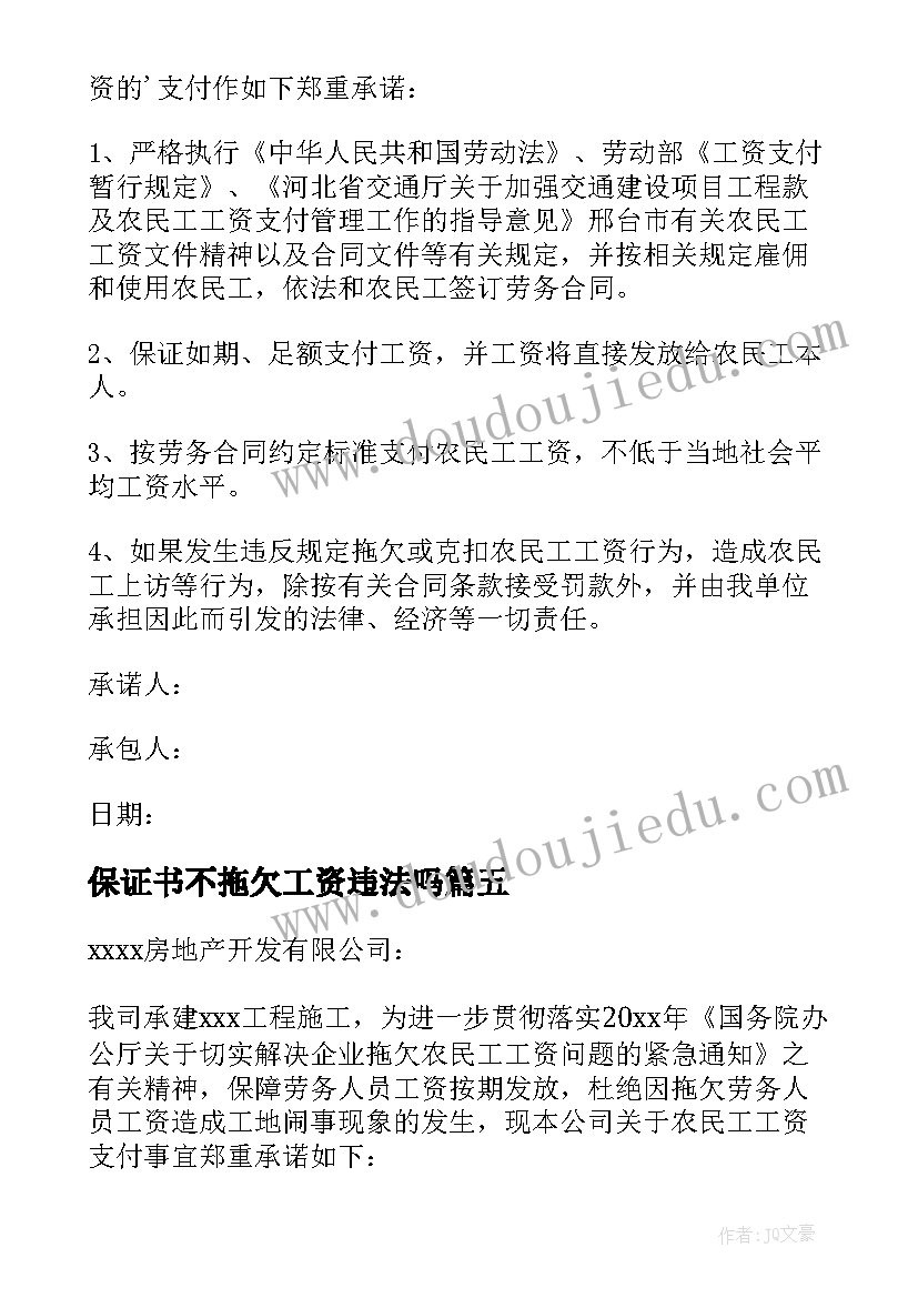 最新保证书不拖欠工资违法吗 不拖欠农民工工资的保证书(汇总5篇)