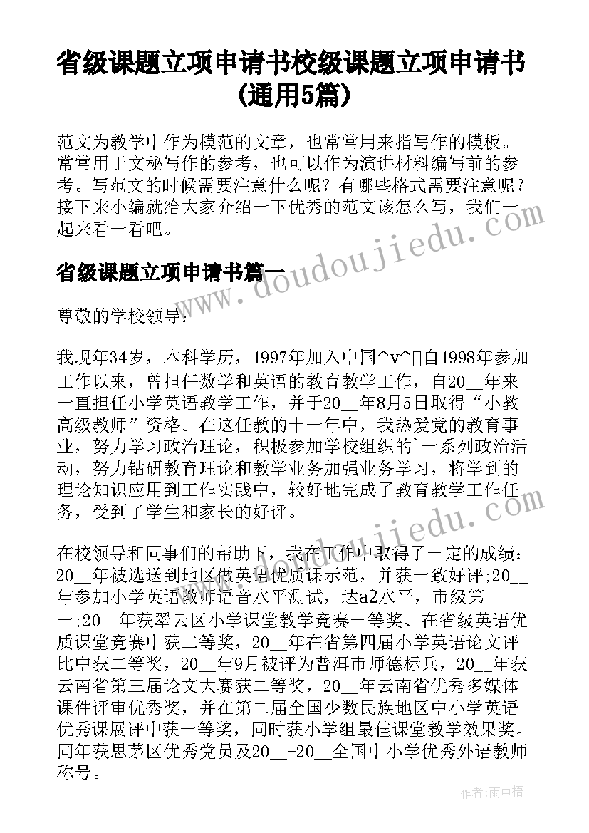 省级课题立项申请书 校级课题立项申请书(通用5篇)