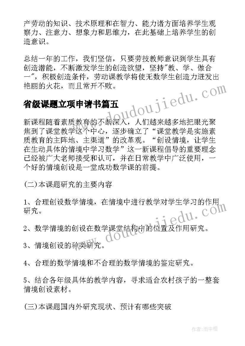 省级课题立项申请书 校级课题立项申请书(通用5篇)