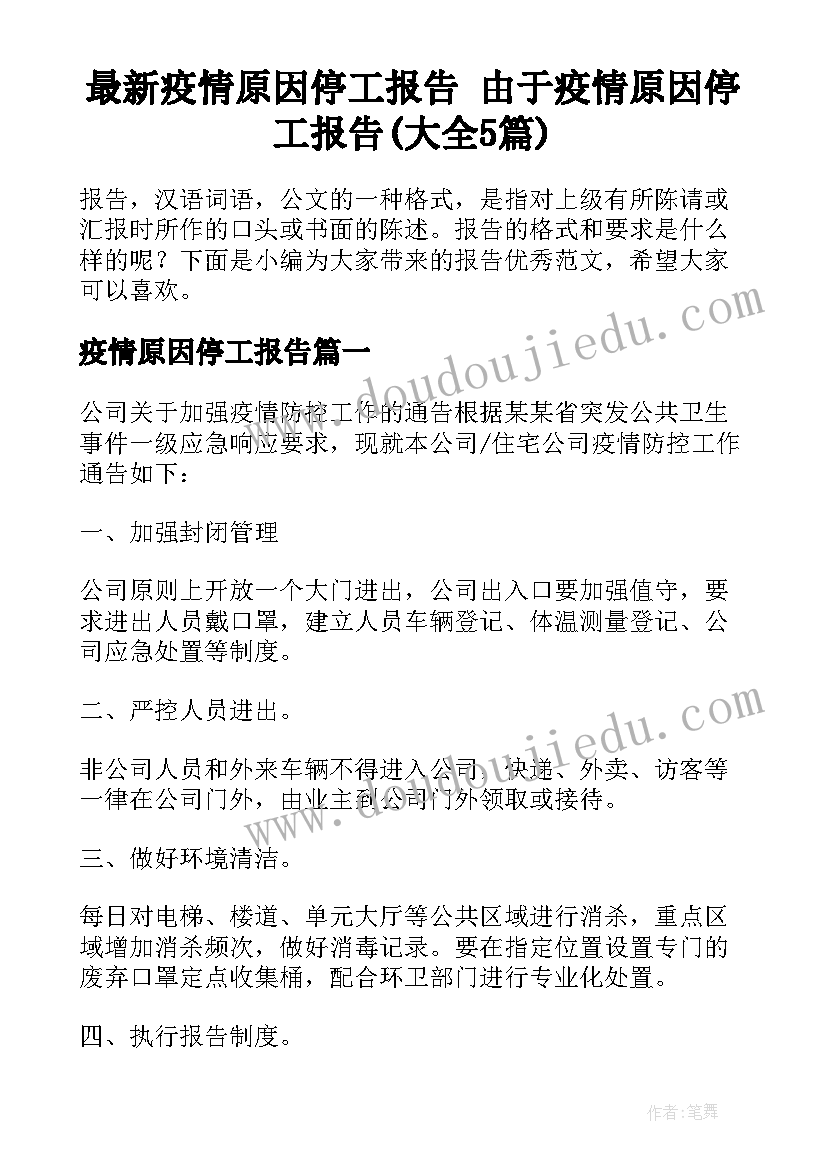 最新疫情原因停工报告 由于疫情原因停工报告(大全5篇)