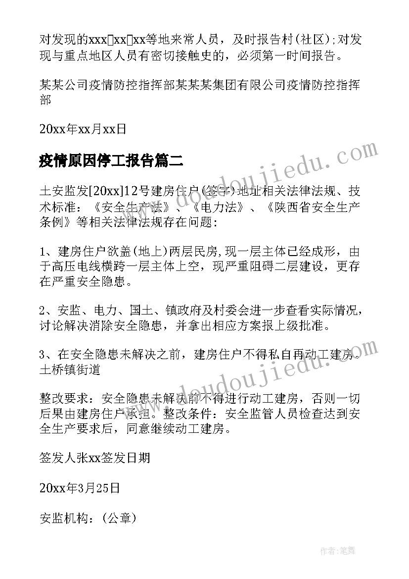 最新疫情原因停工报告 由于疫情原因停工报告(大全5篇)