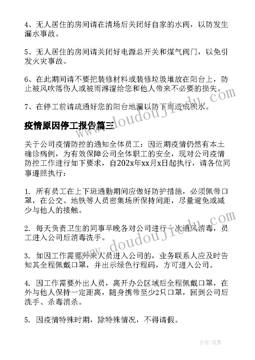 最新疫情原因停工报告 由于疫情原因停工报告(大全5篇)