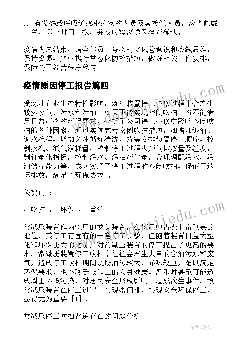 最新疫情原因停工报告 由于疫情原因停工报告(大全5篇)