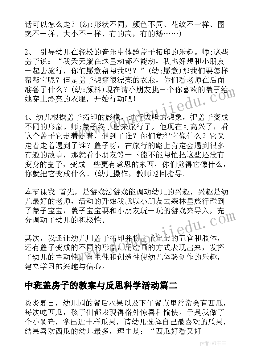 最新中班盖房子的教案与反思科学活动(大全5篇)