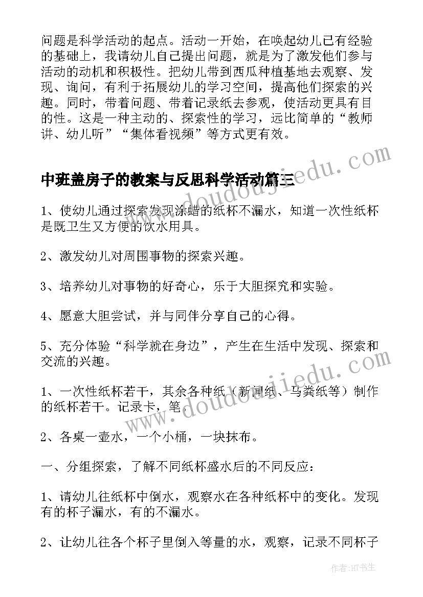 最新中班盖房子的教案与反思科学活动(大全5篇)